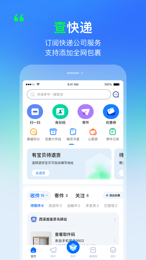 菜鸟iPhone版v8.7.61 iOS版