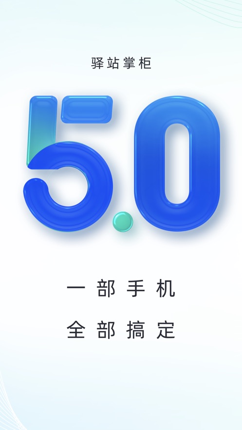 驿站掌柜app苹果版v5.3.9 最新版