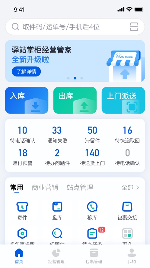 驿站掌柜app苹果版v5.3.9 最新版