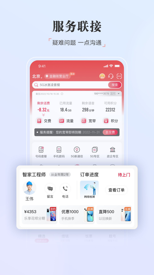 中国联通app苹果版v10.3 最新版