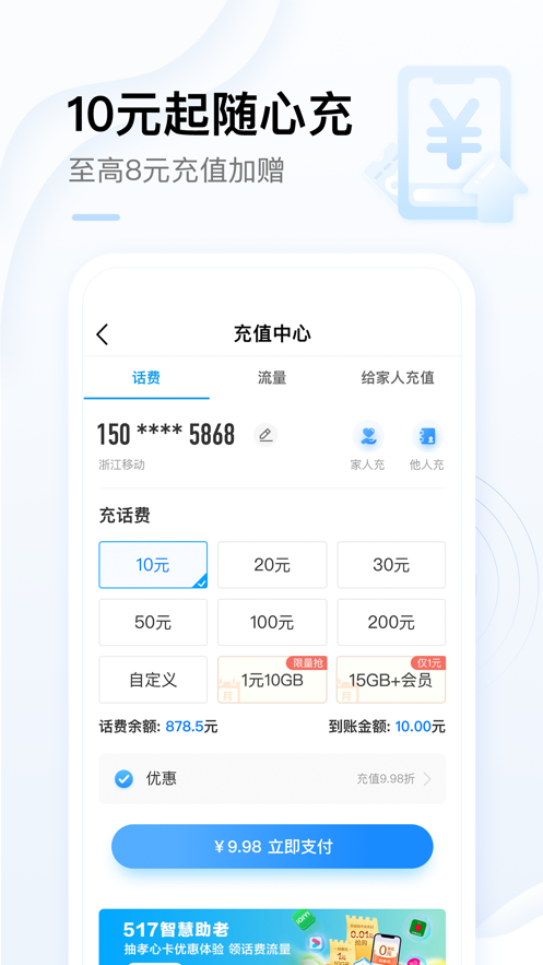 中国移动手机营业厅iPhone版v8.5.0 官方版