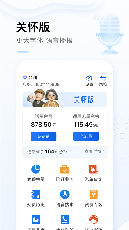 中国移动手机营业厅iPhone版v8.5.0 官方版