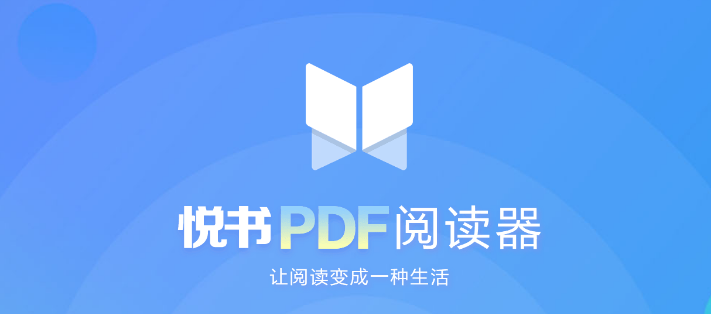 悦书PDF阅读器