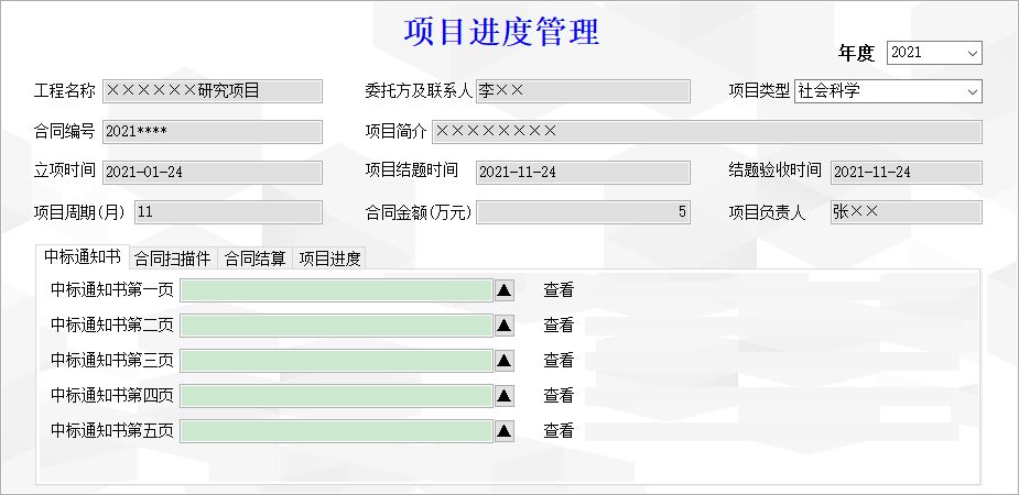 科研项目管理系统