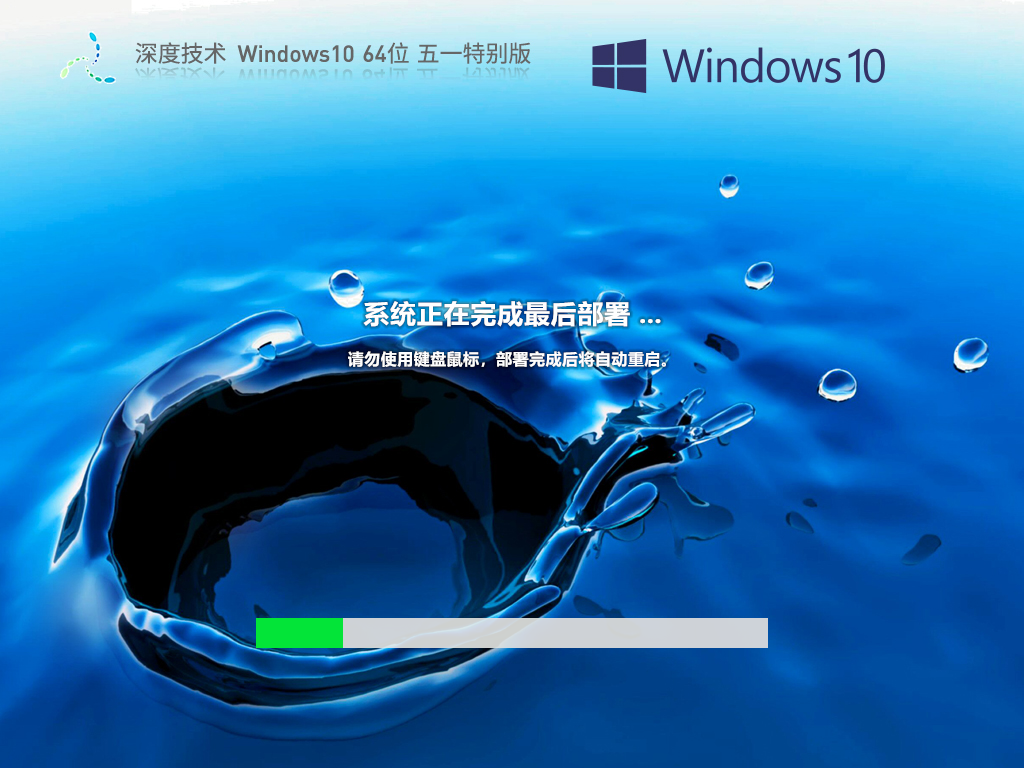 深度技术 Windows10 64位 五一特别版 V2023.05