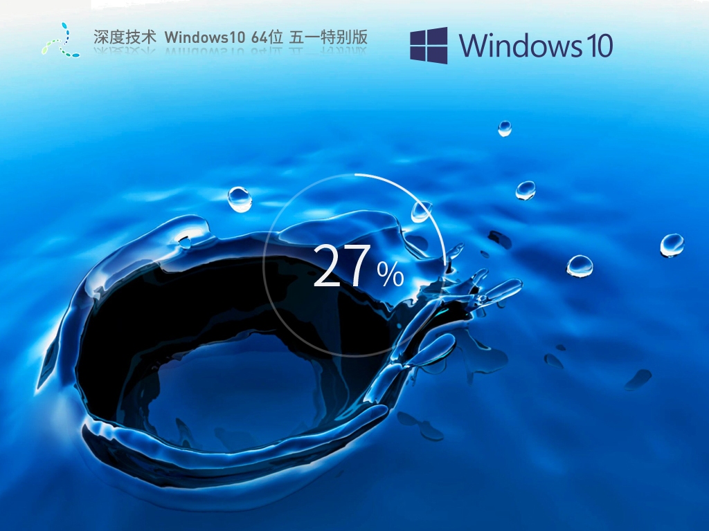 深度技术 Windows10 64位 五一特别版 V2023.05