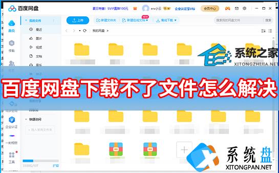 百度网盘下载不了文件怎么办？百度网盘下载不了文件是怎么回事？