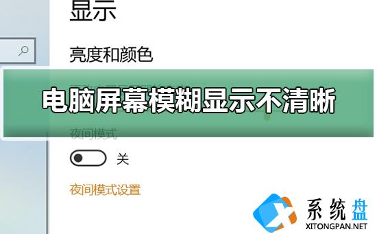 电脑屏幕模糊显示不清晰怎么调整？屏幕模糊显示不清晰的解决方法