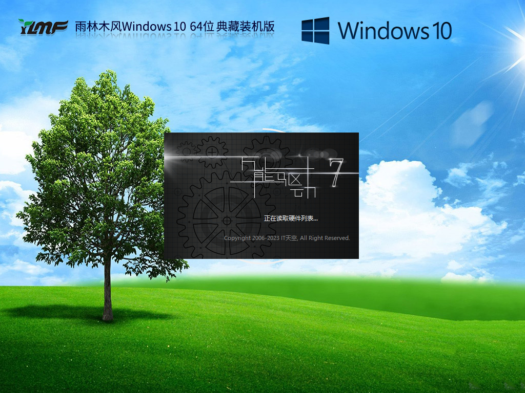 雨林木风 Windows10 64位 典藏装机版 V2023.05